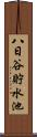 八日谷貯水池 Scroll