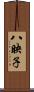 八映子 Scroll
