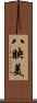 八映美 Scroll