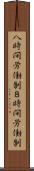 八時間労働制 Scroll
