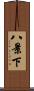 八景下 Scroll