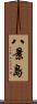 八景島 Scroll