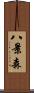 八景森 Scroll