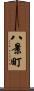 八景町 Scroll