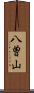八曽山 Scroll