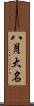 八月大名 Scroll