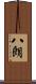 八朗 Scroll