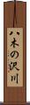 八木の沢川 Scroll