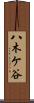 八木ケ谷 Scroll