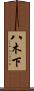 八木下 Scroll