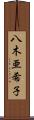 八木亜希子 Scroll