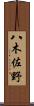 八木佐野 Scroll