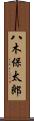 八木保太郎 Scroll