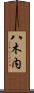 八木内 Scroll