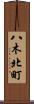 八木北町 Scroll