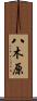 八木原 Scroll