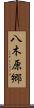 八木原郷 Scroll