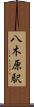 八木原駅 Scroll