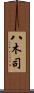 八木司 Scroll
