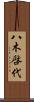 八木啓代 Scroll