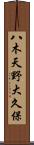 八木天野大久保 Scroll