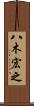 八木宏之 Scroll