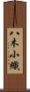 八木小織 Scroll
