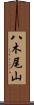八木尾山 Scroll