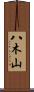 八木山 Scroll