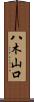 八木山口 Scroll
