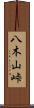 八木山峠 Scroll