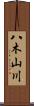 八木山川 Scroll