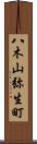 八木山弥生町 Scroll
