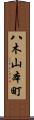 八木山本町 Scroll