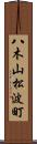 八木山松波町 Scroll