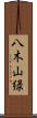 八木山緑 Scroll