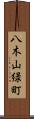八木山緑町 Scroll