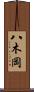 八木岡 Scroll