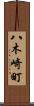 八木崎町 Scroll