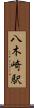 八木崎駅 Scroll