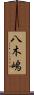 八木嶋 Scroll