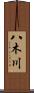 八木川 Scroll