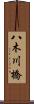 八木川橋 Scroll