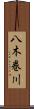 八木巻川 Scroll