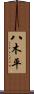 八木平 Scroll