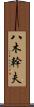 八木幹夫 Scroll
