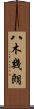 八木幾朗 Scroll