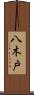 八木戸 Scroll