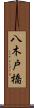 八木戸橋 Scroll