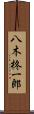 八木柊一郎 Scroll